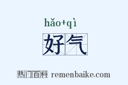 好气是什么意思的图片